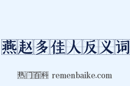 燕赵多佳人反义词是什么意思的图片